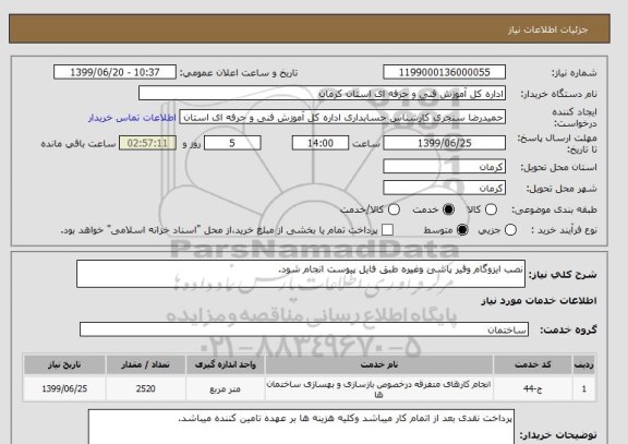 استعلام نصب ایزوگام وقیر پاشی وغیره طبق فایل پیوست انجام شود.