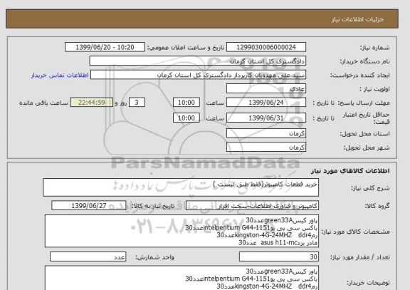 استعلام خرید قطعات کامپیوتر(فقط طبق لیست )