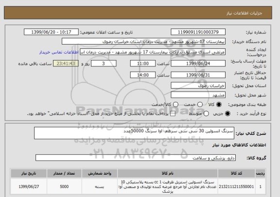 استعلام سرنگ انسولین 30 سی سی سرهم  اوا سرنگ 50000عدد