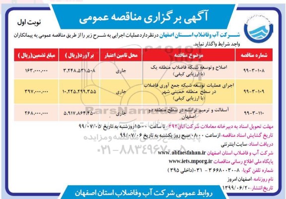 مناقصه ,مناقصه اصلاح و توسعه شبکه فاضلاب منطقه یک 