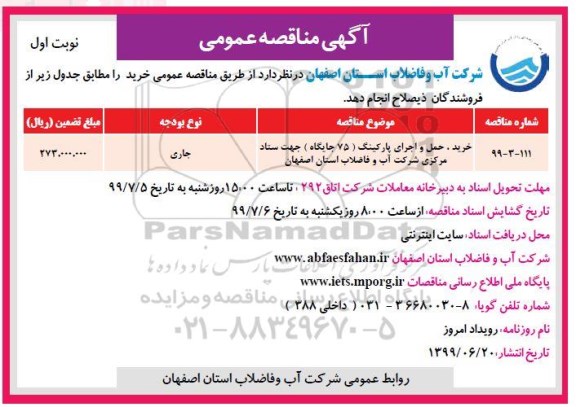 آگهی مناقصه , مناقصه خرید حمل و اجرای پارکینگ 