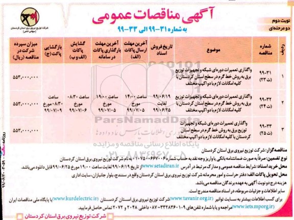 آگهی مناقصات عمومی , مناقصه واگذاری تعمیرات دوره ای شبکه و تجهیزات توزیع برق به روش خط گرم... نوبت دوم 