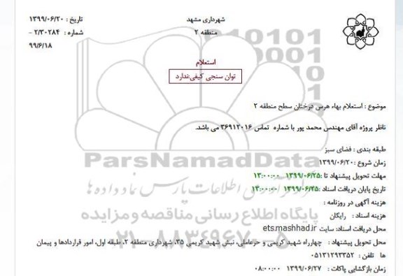 استعلام ,  استعلام بهاء هرس درختان سطح منطقه 2