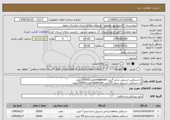 استعلام 1-دستکس استریل سایز 7برند medismartتعداد20000جفت
2--دستکس استریل سایز 7/5برند medismartتعداد20000جفت