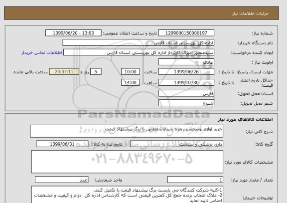 استعلام خرید لوازم توانبخشی ویژه نابینایان مطابق با برگ پیشنهاد قیمت