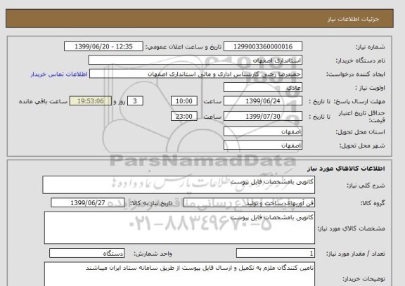 استعلام کانوپی بامشخصات فایل پیوست