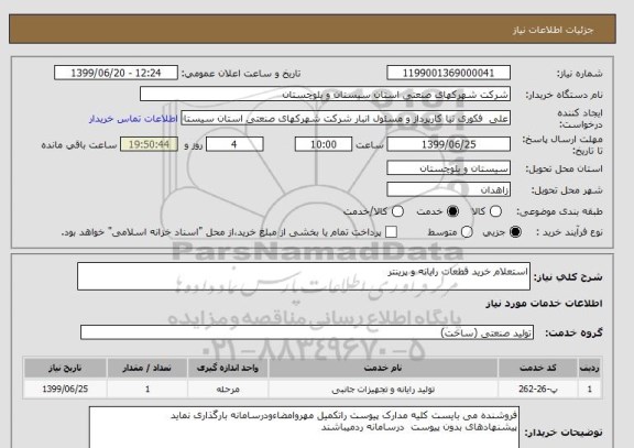 استعلام استعلام خرید قطعات رایانه و پرینتر