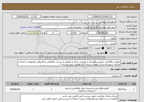 استعلام عملیات واگذاری سرویس،نگهداری و تعمیرات جاری و رهبری تاسیسات مکانیکی و الکتریکی مجموعه ساختمان مرکزی شهرداری رشت واقع در میدان گیل مطابق شرح پیوست