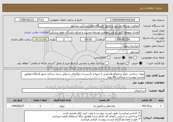 استعلام تهیه، ساخت، حمل و اجرای قسمتی از ابنیه و تاسیسات مکانیکی و برقی ستاد زبرخان شهر قدمگاه مطابق لیست پیوست با پرداخت 60 روزه