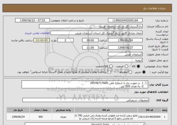 استعلام 1  در صورت نیاز با شماره تلفن 09146717400 
2- به تعداد 500 لیتر  
3- گالن  ده لیتری الی بیست لیتری  اولویت اول با بومی می باشد 