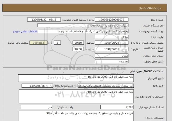 استعلام لوله پلی اتیلن 10-125-2200 متر pe100