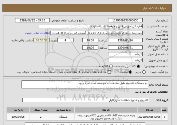 استعلام دو دستگاه کامپیوتر طبق مشخصات خواسته شده تهیه شود.