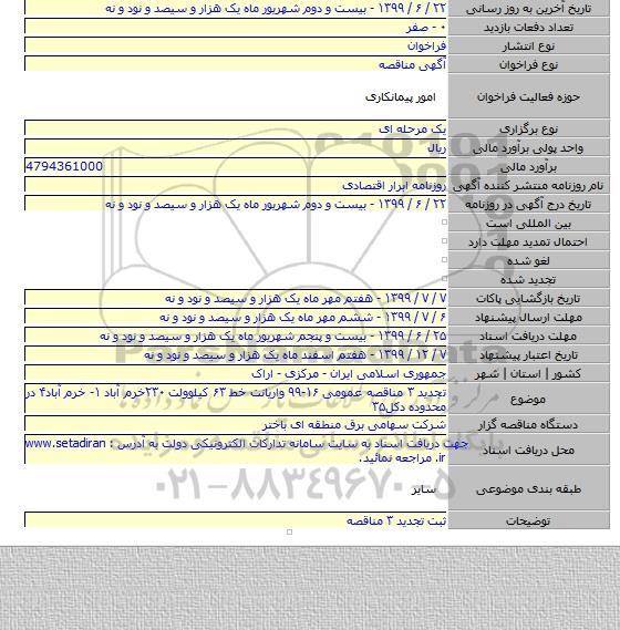 تجدید ۳ مناقصه عمومی ۱۶-۹۹  واریانت خط ۶۳ کیلوولت ۲۳۰خرم آباد ۱- خرم آباد۴ در محدوده دکل۳۵