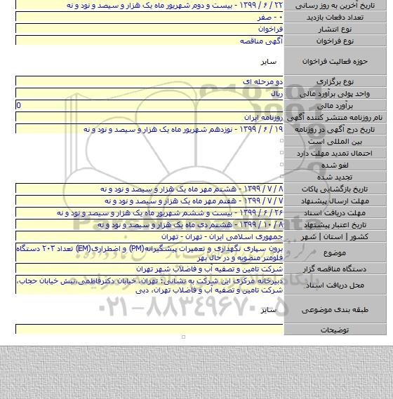 برون سپاری نگهداری و تعمیرات پیشگیرانه(PM) و اضطراری(EM) تعداد ۲۰۳ دستگاه فلومتر منصوبه و در حال بهر