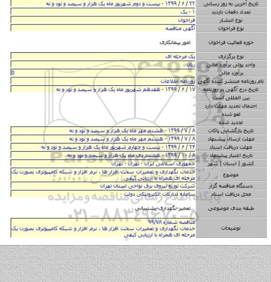 خدمات نگهداری و تعمیرات سخت افزار ها ٬ نرم افزار و شبکه کامپیوتری بصورت یک مرحله ای همراه با ارزیابی کیفی