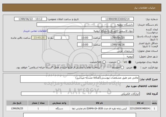 استعلام مالتی متر طبق مشخصات پیوستی(کدکالا مشابه میباشد)