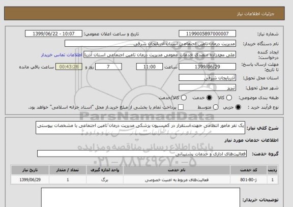 استعلام یک نفر مامور انتظامی جهت استقرار در کمیسیون پزشکی مدیریت درمان تامین اجتماعی با مشخصات پیوستی