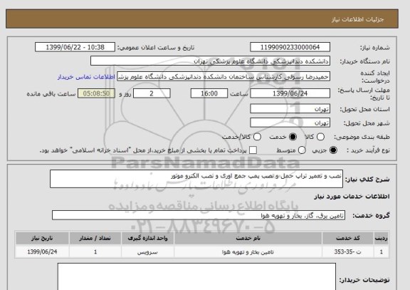 استعلام نصب و تعمیر تراپ حمل و نصب پمپ جمع اوری و نصب الکترو موتور 