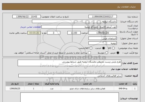 استعلام طرح پایش زیست محیطی دانشگاه ارومیه طبق شرایط پیوستی 