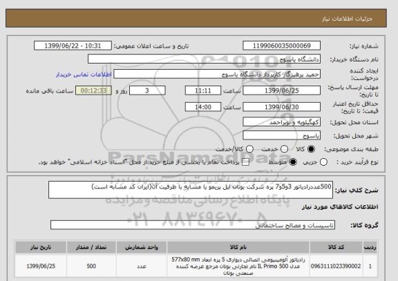 استعلام 500عددرادیاتور 3و5و7 پره شرکت بوتان اپل پریمو یا مشابه با ظرفیت آن(ایران کد مشابه است)