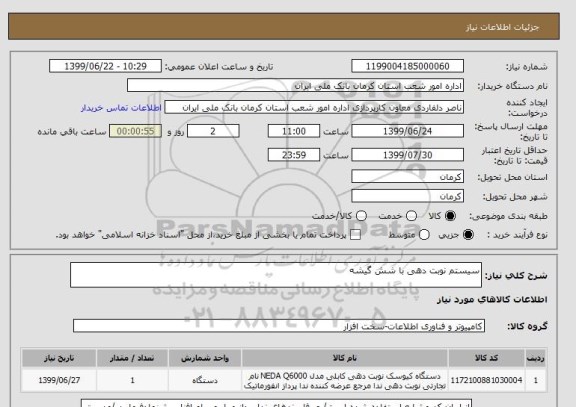 استعلام سیستم نوبت دهی با شش گیشه