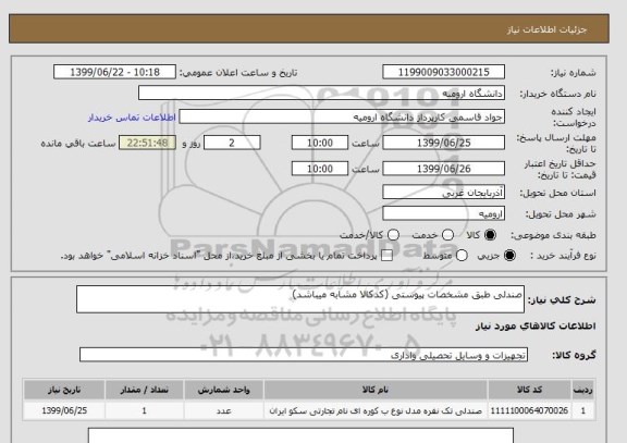 استعلام صندلی طبق مشخصات پیوستی (کدکالا مشابه میباشد)