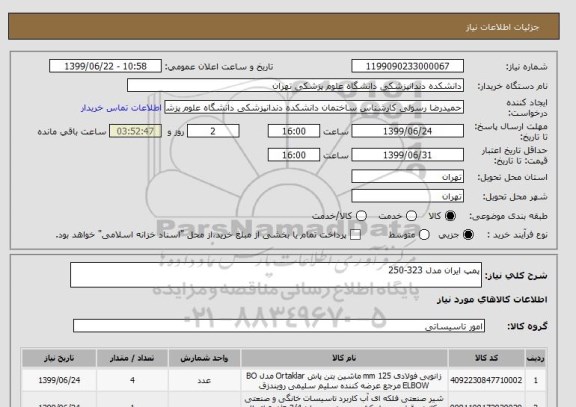 استعلام پمپ ایران مدل 323-250