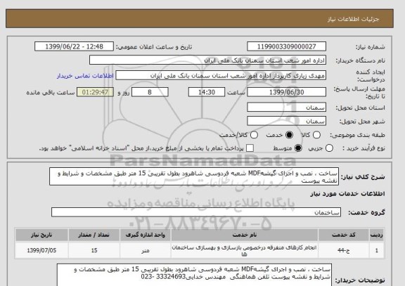 استعلام ساخت ، نصب و اجرای گیشهMDF شعبه فردوسی شاهرود بطول تقریبی 15 متر طبق مشخصات و شرایط و نقشه پیوست