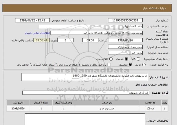 استعلام خرید پهنای باند اینترنت دانشجویان دانشگاه شهرکرد 1399-1400