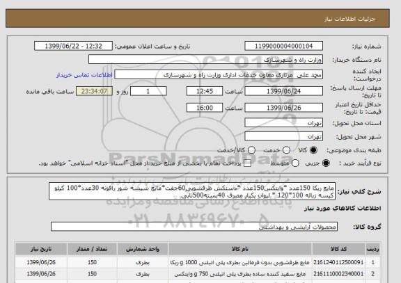 استعلام مایع ریکا 150عدد *وایتکس150عدد *دستکش ظرفشویی60جفت*مایع شیشه شور رافونه 30عدد*100 کیلو کیسه زباله 100*120 * لیوان یکبار مصرف 40بسته500تایی