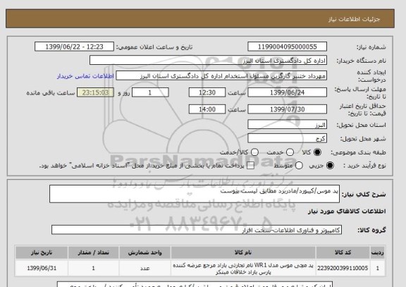 استعلام پد موس/کیبورد/مادربرد مطابق لیست پیوست