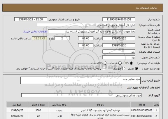 استعلام مواد غذایی و...