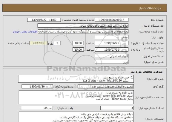 استعلام خرید اقلام به شرح ذیل:
اسکنر canon lide110/120 - تعداد 2 عدد
چاپگر canon 6030 - تعداد 2 عدد