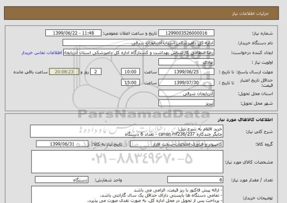 استعلام خرید اقلام به شرح ذیل:
چاپگر چندکاره canon mf236/237 - تعداد 6 دستگاه