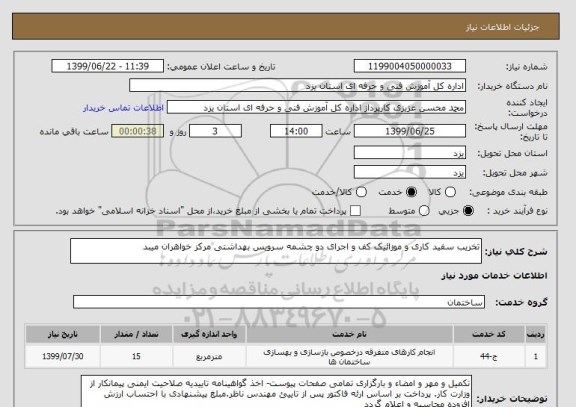 استعلام تخریب سفید کاری و موزائیک کف و اجرای دو چشمه سرویس بهداشتی مرکز خواهران میبد