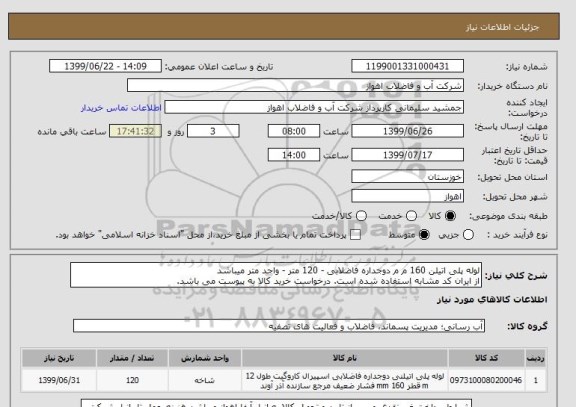 استعلام لوله پلی اتیلن 160 م م دوجداره فاضلابی - 120 متر - واحد متر میباشد
از ایران کد مشابه استفاده شده است. درخواست خرید کالا به پیوست می باشد.