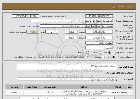 استعلام دستگاه خشک کن سبزیجات