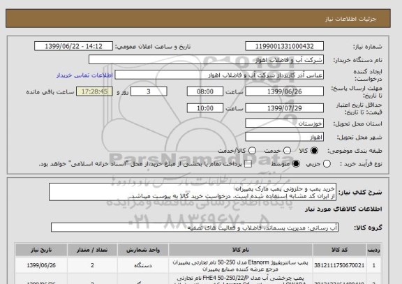 استعلام خرید پمپ و حلزونی پمپ مارک پمپیران
از ایران کد مشابه استفاده شده است. درخواست خرید کالا به پیوست میباشد.