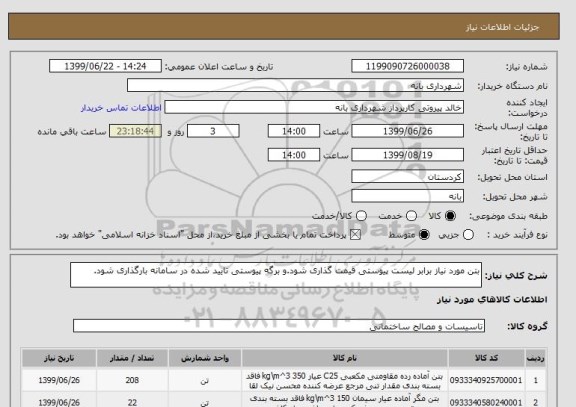 استعلام بتن مورد نیاز برابر لیست پیوستی قیمت گذاری شود.و برگه پیوستی تایید شده در سامانه بارگذاری شود.