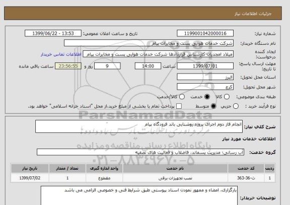 استعلام انجام فاز دوم اجرای پروژه روشنایی باند فرودگاه پیام