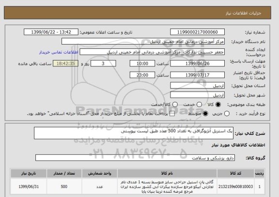 استعلام پک استریل آنژیوگرافی به تعداد 500 عدد طبق لیست پیوستی