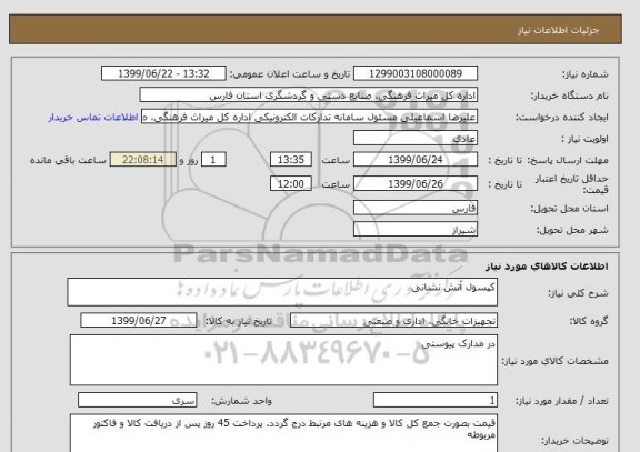 استعلام کپسول آتش نشانی