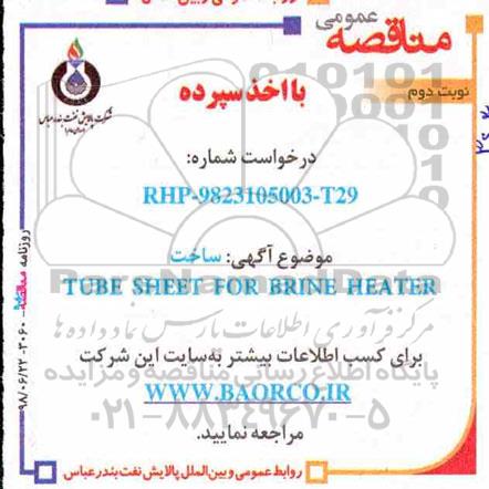 مناقصه , مناقصه ساخت tube sheet for brine heater نوبت دوم 