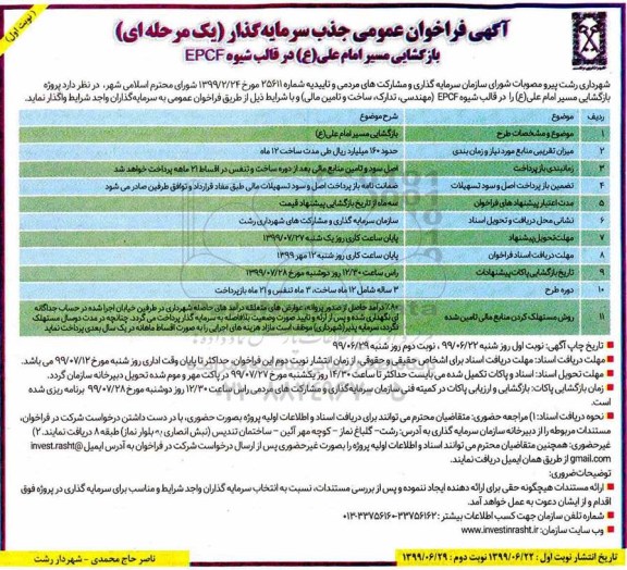 فراخوان، فراخوان جذب سرمایه گذار جهت بازگشایی مسیر امام علی (ع) در قالب شیوه EPCF