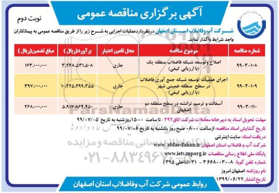 مناقصه , مناقصه اصلاح و توسعه شبکه فاضلاب منطقه ....نوبت دوم 