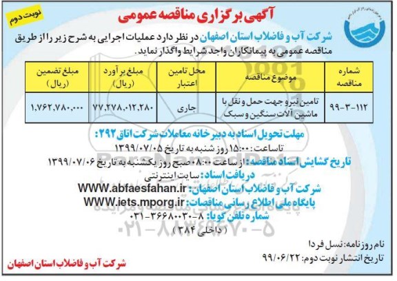 مناقصه ,مناقصه تامین نیرو جهت حمل و نقل با ماشین آلات سنگین و سبک - نوبت دوم