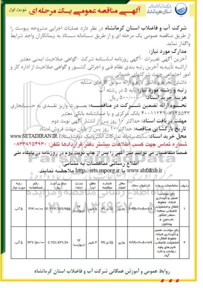 آگهی مناقصه عمومی , مناقصه رفع حوادث، تعمیر و نگهداری شبکه، خطوط انتقال و انشعابات فاضلاب 