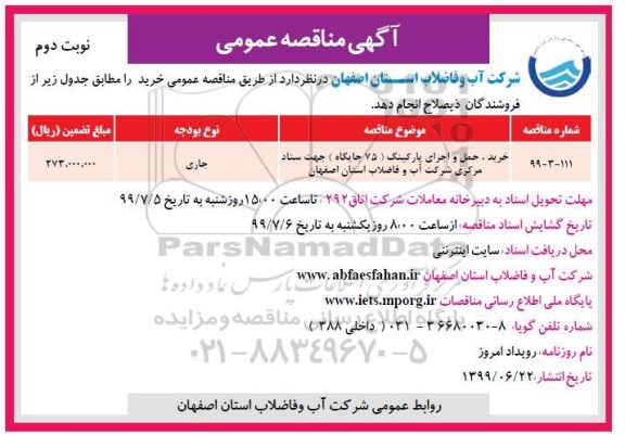 آگهی مناقصه , مناقصه خرید حمل و اجرای پارکینگ - نوبت دوم 