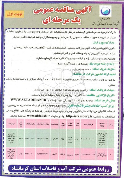 آگهی مناقصه عمومی , مناقصه تکمیل کارهای باقی مانده تصفیه خانه فاضلاب شماره 2...