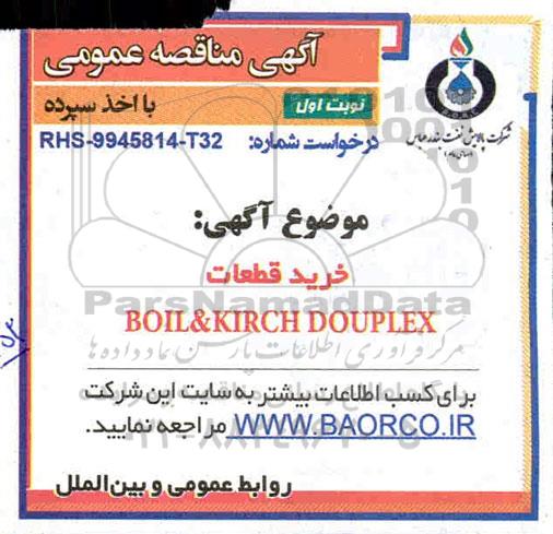 مناقصه،مناقصه خرید قطعات BOIL & KIRCH DOUPLEX 